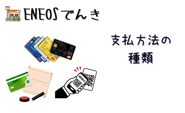 ENEOSでんき支払方法・カード・口座振替