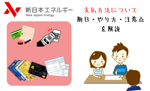 新日本エネルギー支払方法