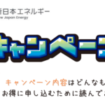 新日本エネルギーキャンペーン内容