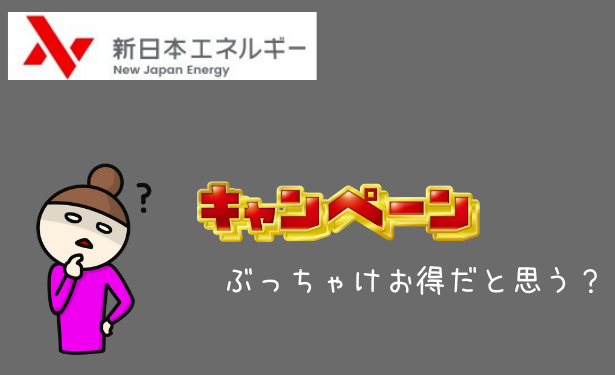 新日本エネルギーのキャンペーンはお得なの？